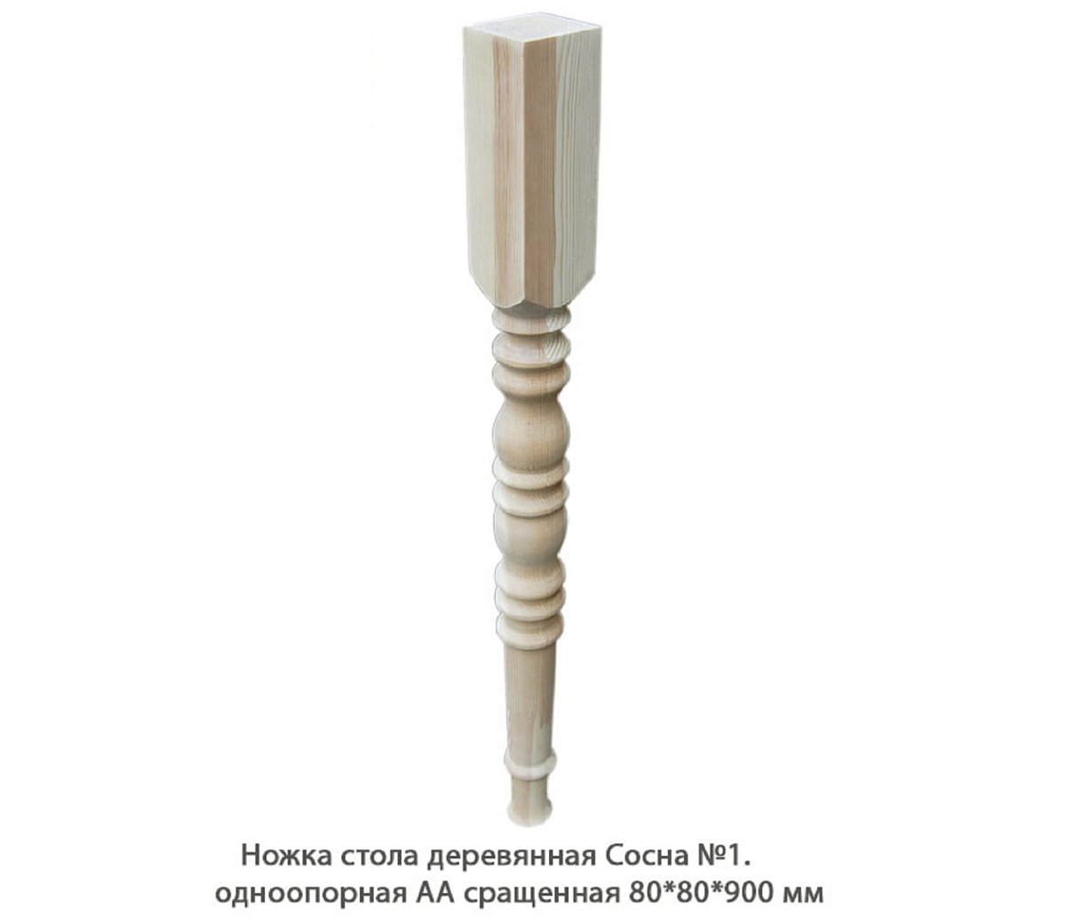 Ножка стола деревянная Сосна №1 АА сращенная / одноопорная