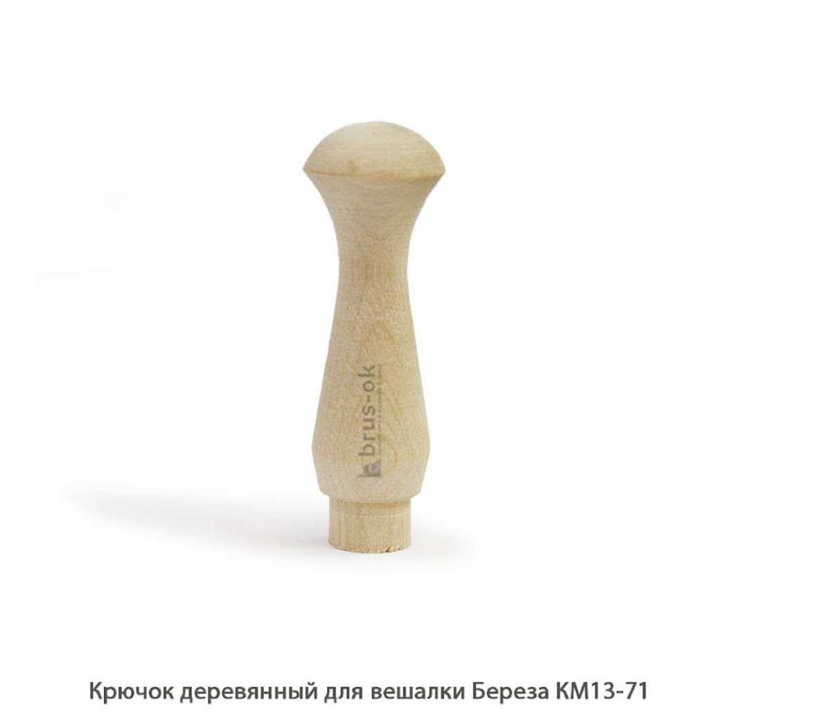 Крючок деревянный для вешалки Береза / КМ13-71 / упак.20 шт