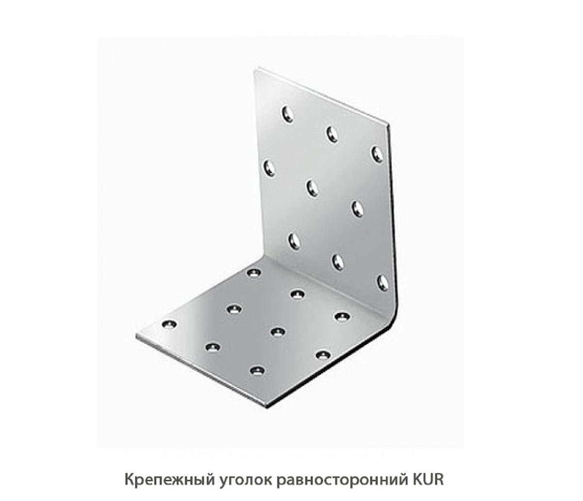 Крепежный уголок равносторонний KUR