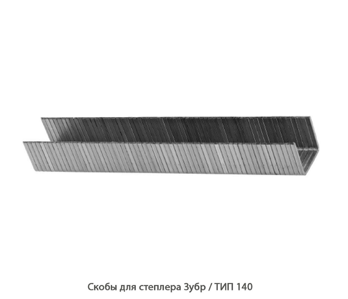 Скобы для степлера Зубр Professional / ТИП140