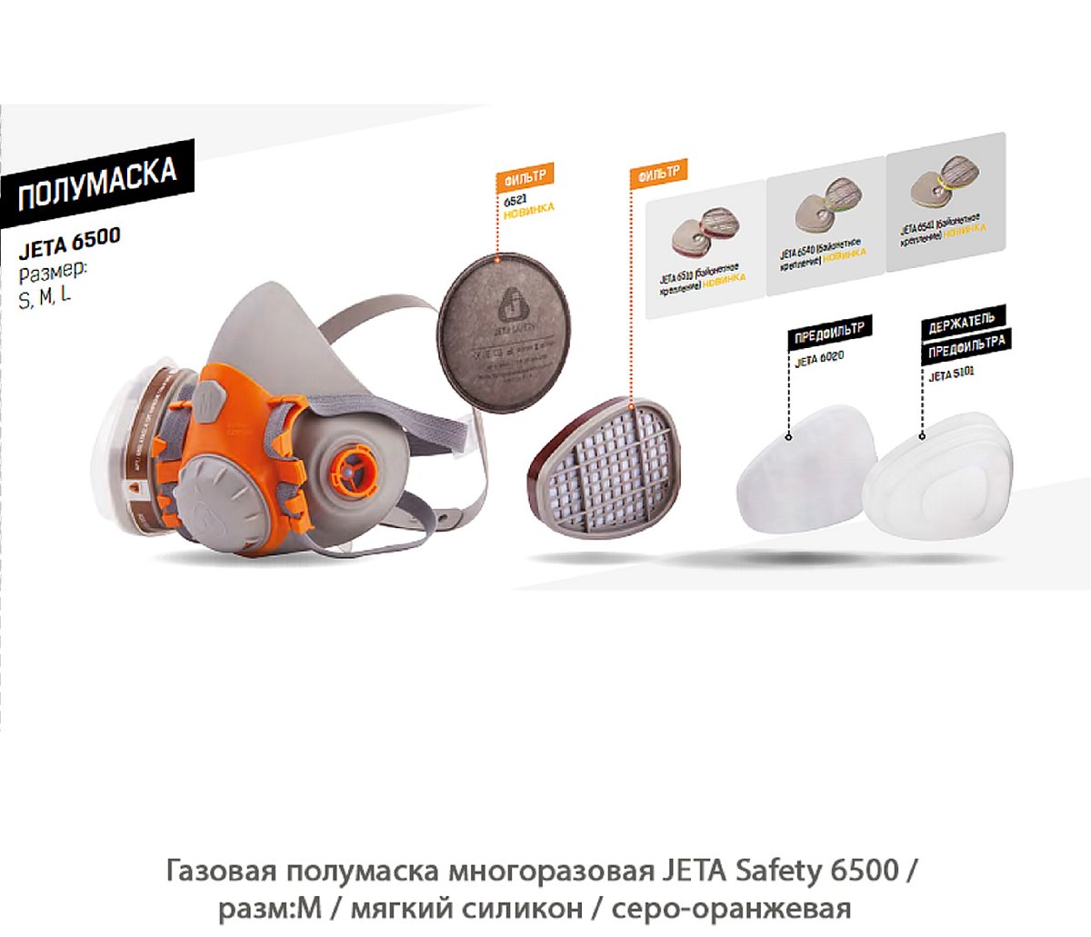 Полумаска газовая многоразовая фильтрующая JETA Safety 6500 / мягкий силикон / серо-оранжевая