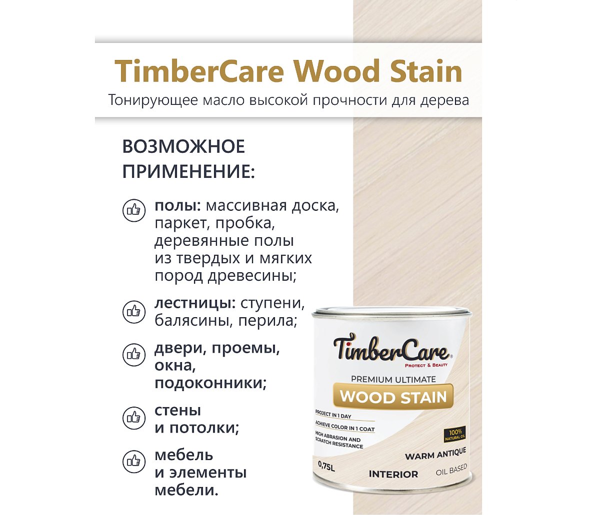 Масло тонирующее  TimberCare  Wood Stain / индивидуальный