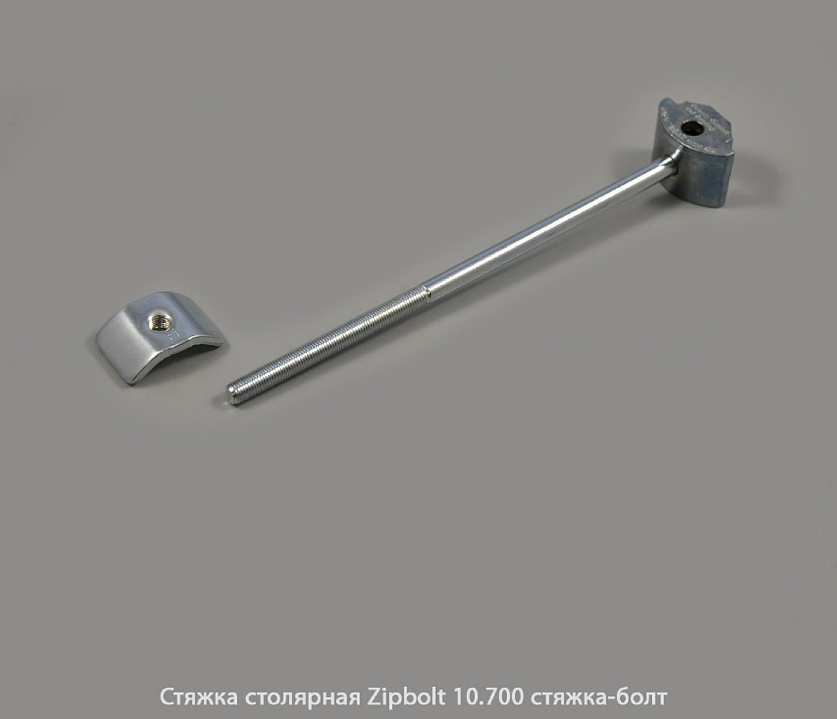 Стяжка столярная ZipBolt 10.700 стяжка-винт