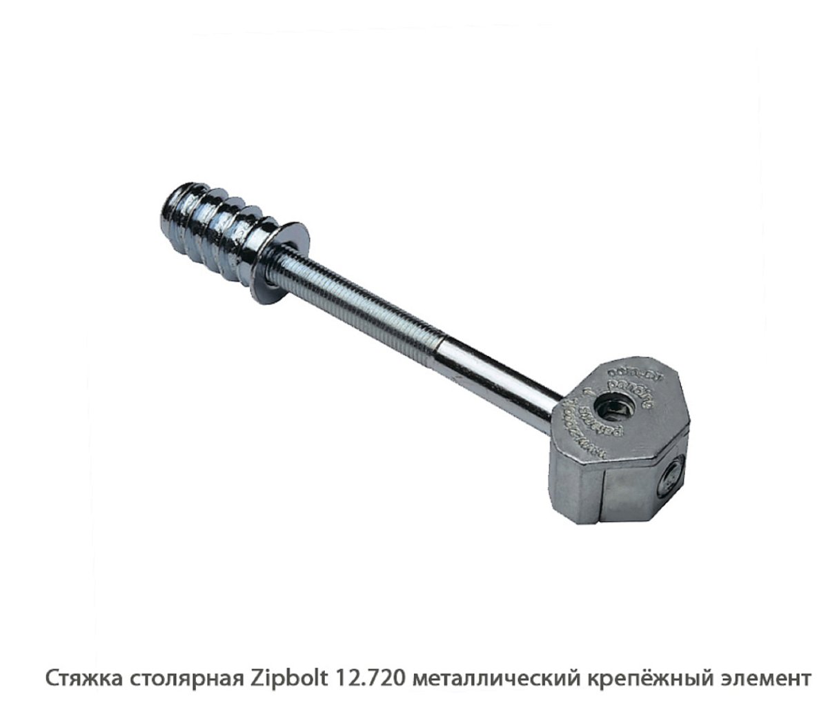 Стяжка столярная ZipBolt 12.720 металлический крепёжный элемент