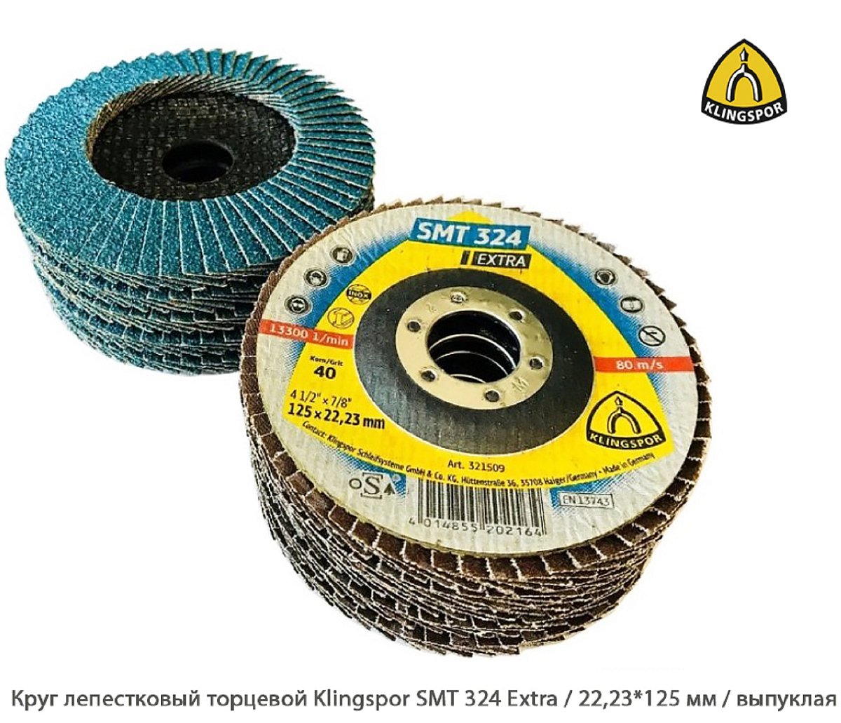 Круг лепестковый торцевой Klingspor SMT 324 Extra / 22,2*125 мм