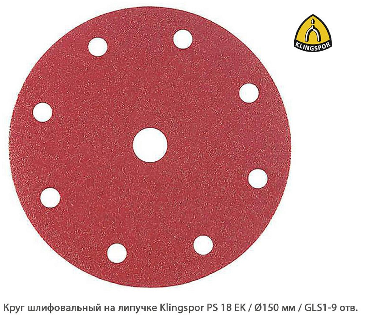 Круг шлифовальный на липучке Klingspor PS 18 EK Ø150