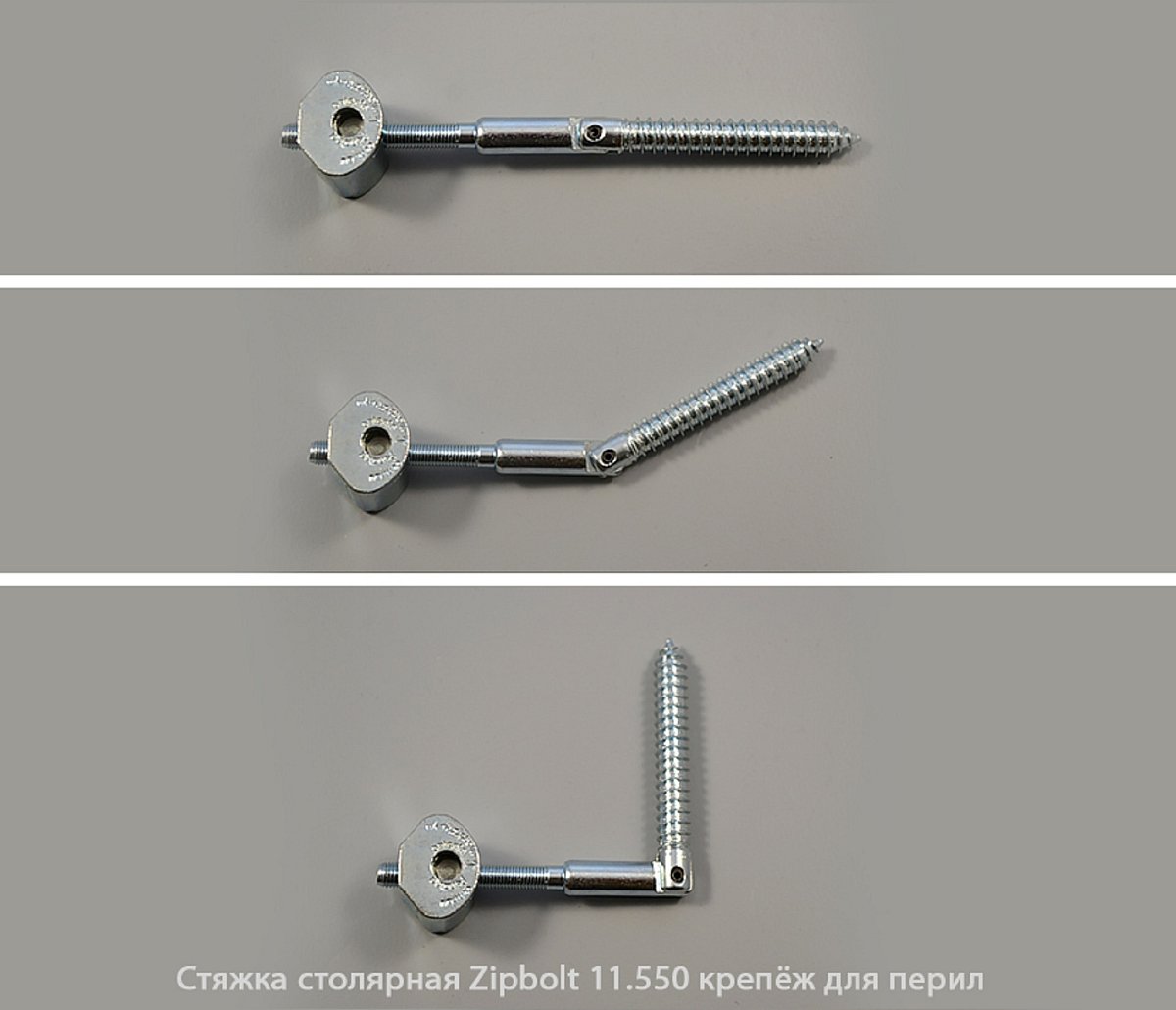 Стяжка столярная ZipBolt 11.550 крепёж для перил