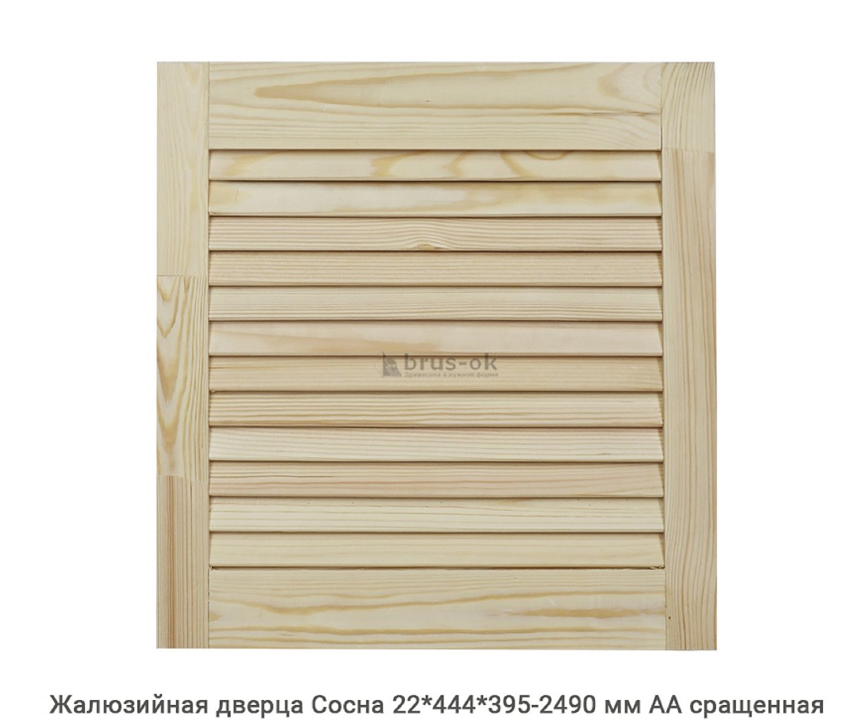 Жалюзийные дверцы - Купить жалюзийные дверцы деревянные, хвоя, сосна - в Москве, СПБ и Курске