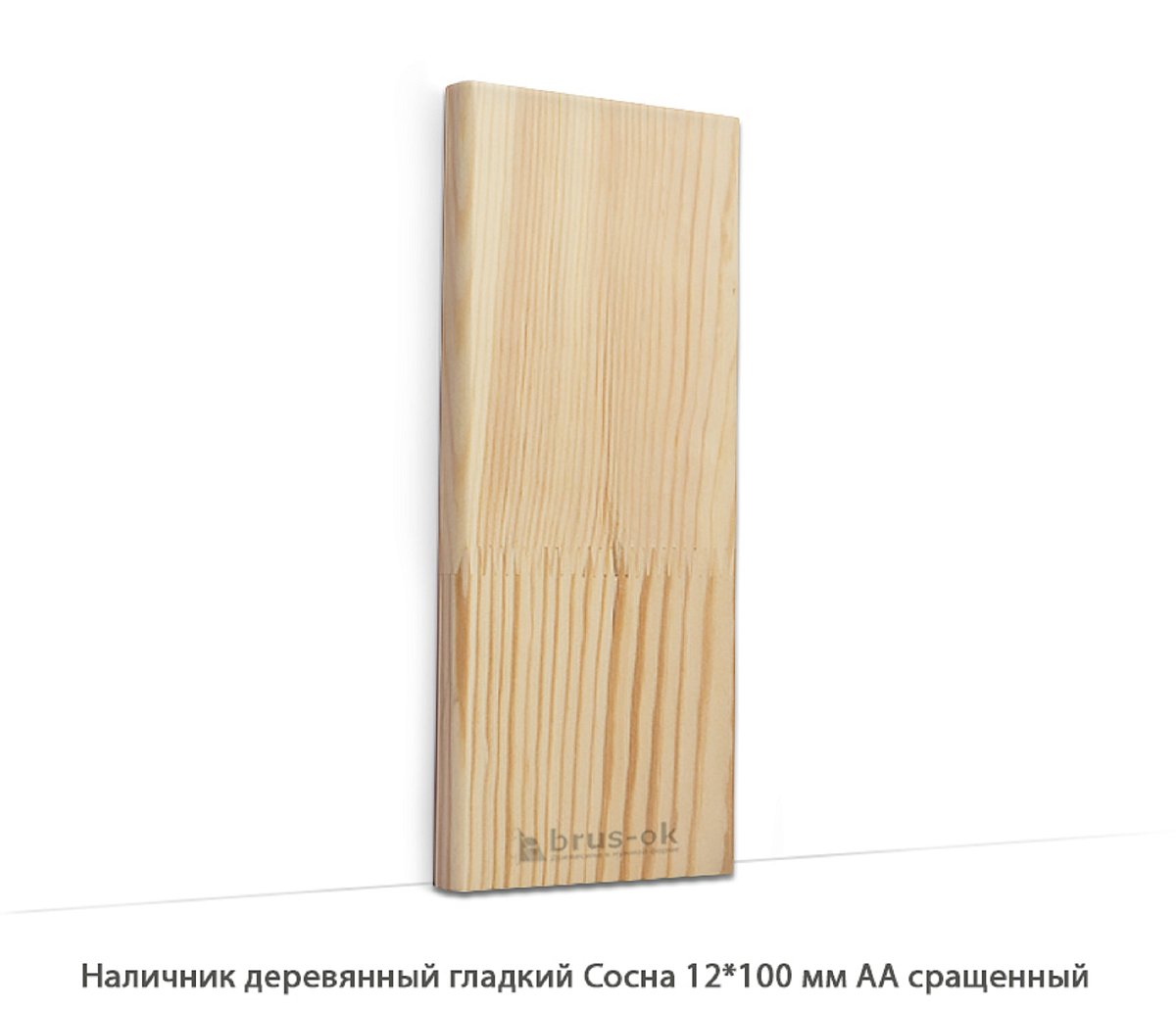 Наличник деревянный Сосна АА сращенный / гладкий