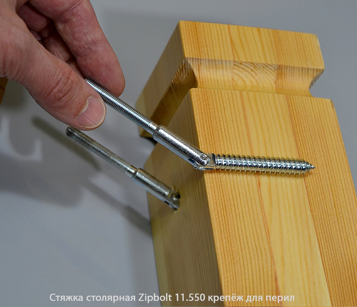 Стяжка столярная ZipBolt 11.550 крепёж для перил