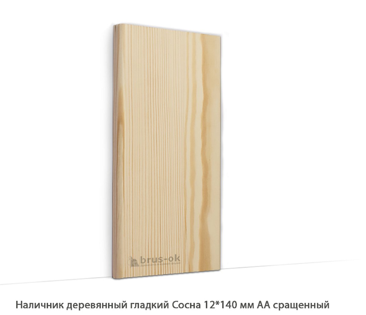 Наличник деревянный Сосна АА сращенный / гладкий
