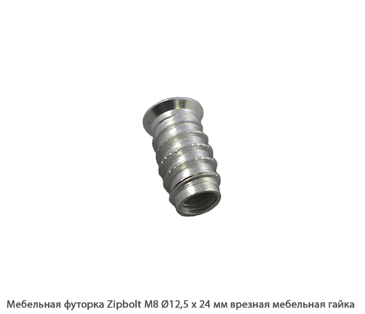 Мебельные футорки - Футорка мебельная купить, металлические, пластиковые, резьбовые, с внутренней резьбой - Москва, СПБ, Курск