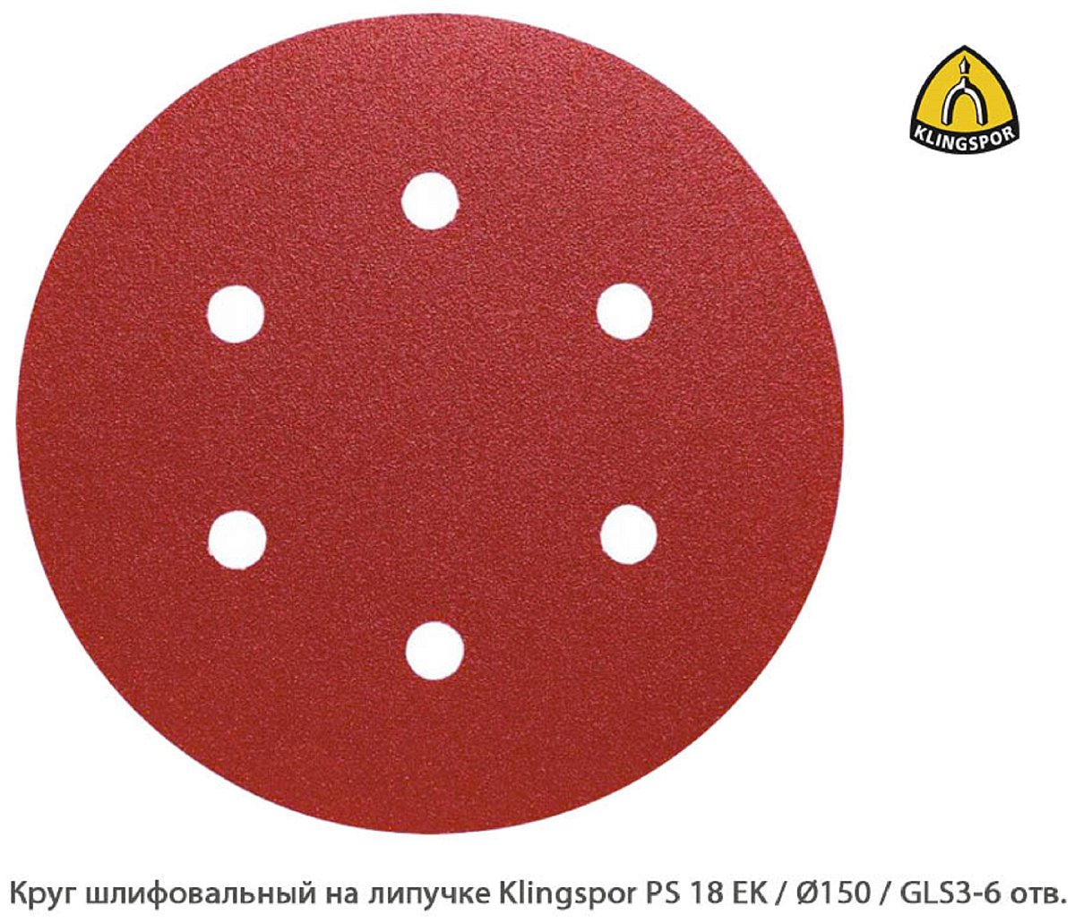 Круг шлифовальный на липучке Klingspor PS 18 EK Ø150