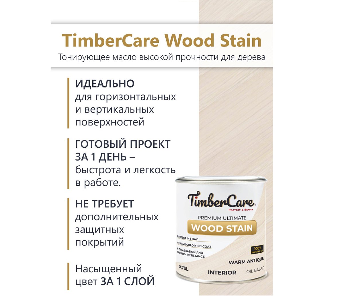 Масло тонирующее  TimberCare  Wood Stain / индивидуальный