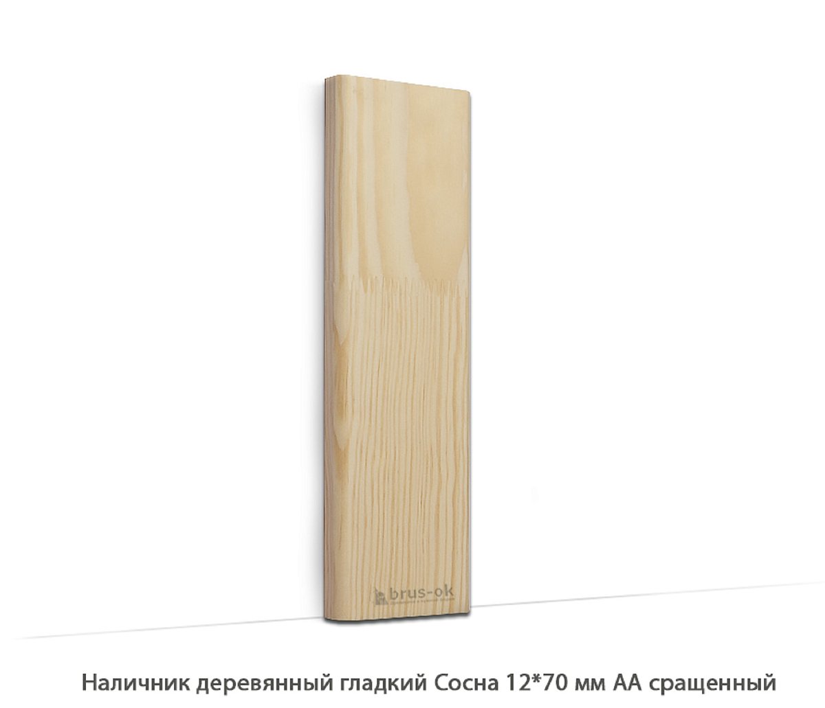 Наличник деревянный Сосна АА сращенный / гладкий