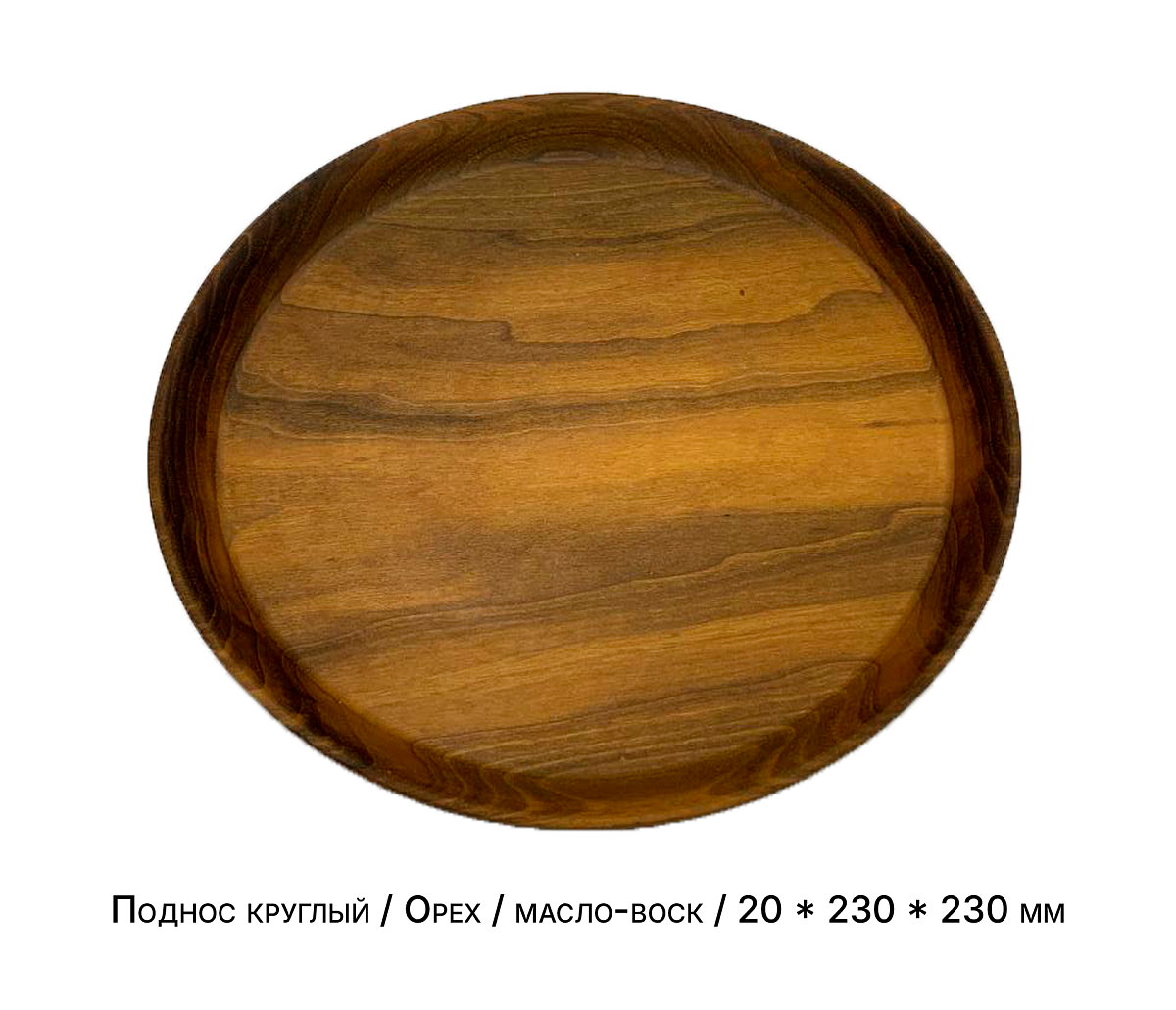 Поднос круглый / Орех / масло-воск / 20 * 230 * 230 мм
