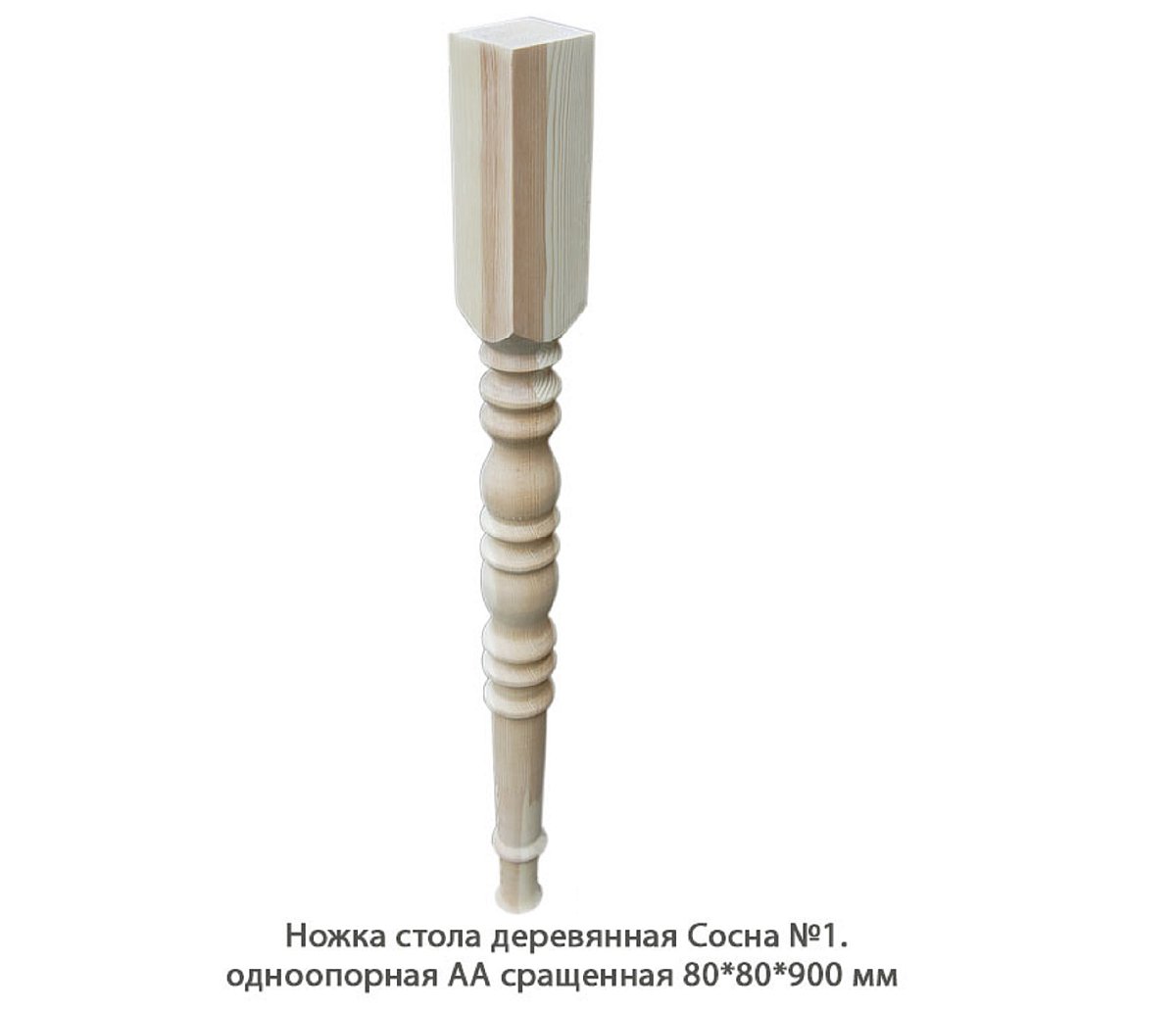 Ножка стола деревянная Сосна №1 АА сращенная / одноопорная