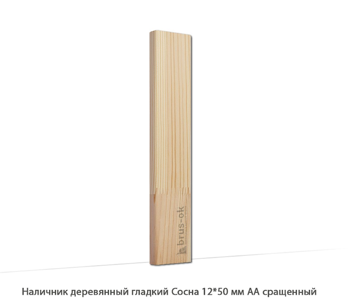 Наличник деревянный Сосна АА сращенный / гладкий