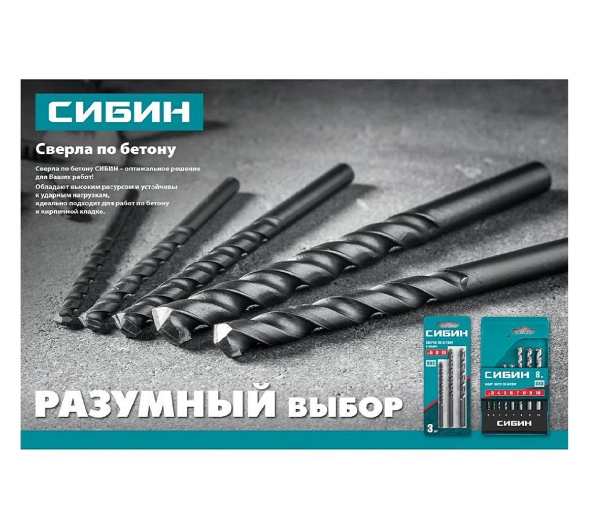 Сверло по бетону Сибин