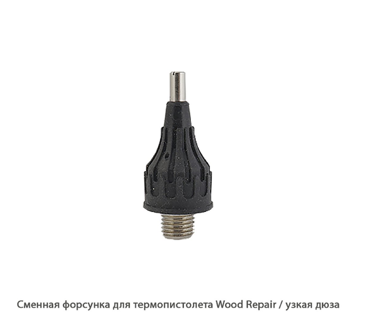 Сменная форсунка для термопистолета Wood Repair