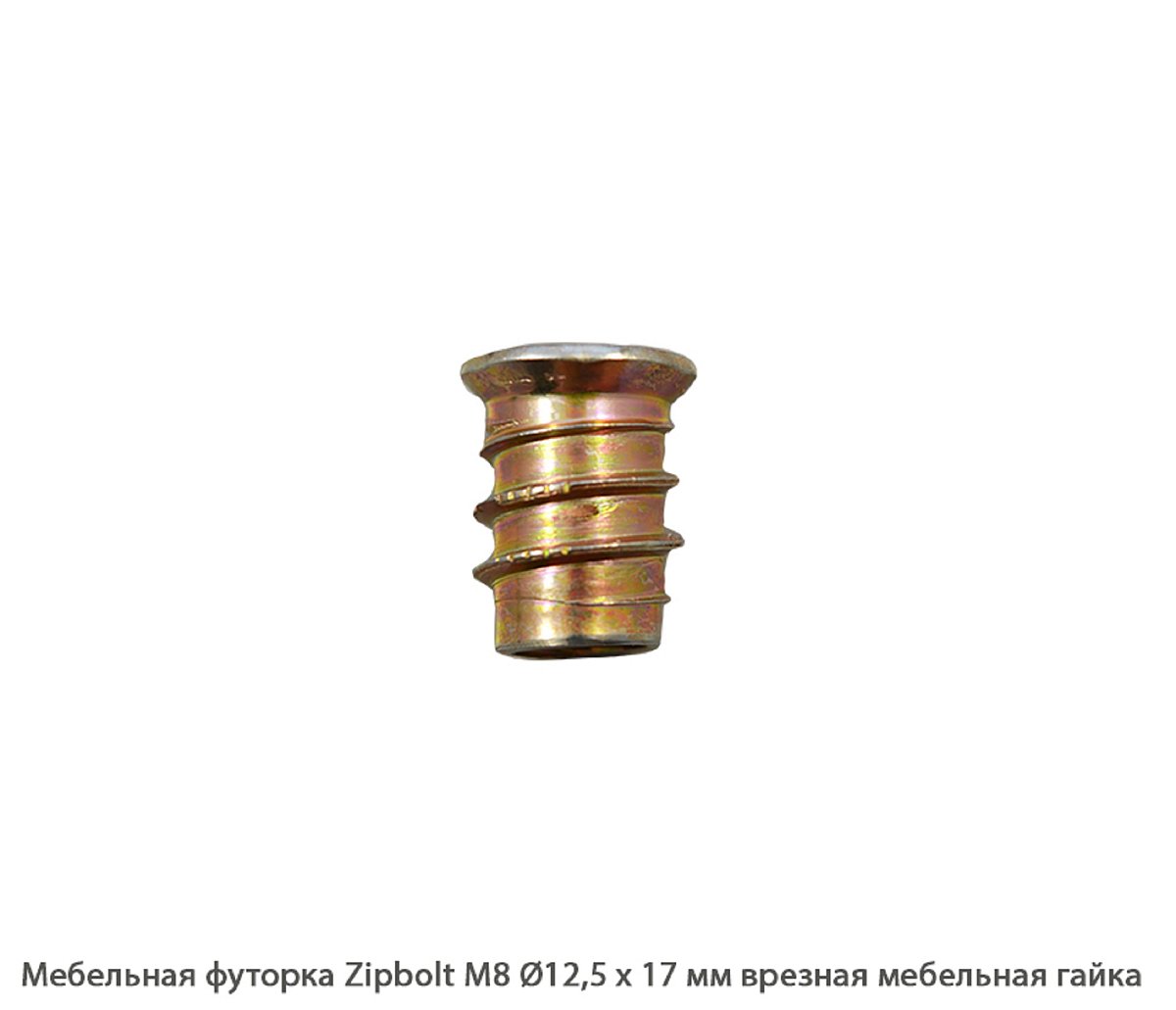 Мебельные футорки - Футорка мебельная купить, металлические, пластиковые, резьбовые, с внутренней резьбой - Москва, СПБ, Курск
