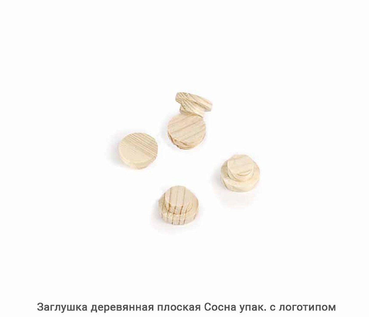 Заглушка деревянная плоская Сосна / упак.логотип