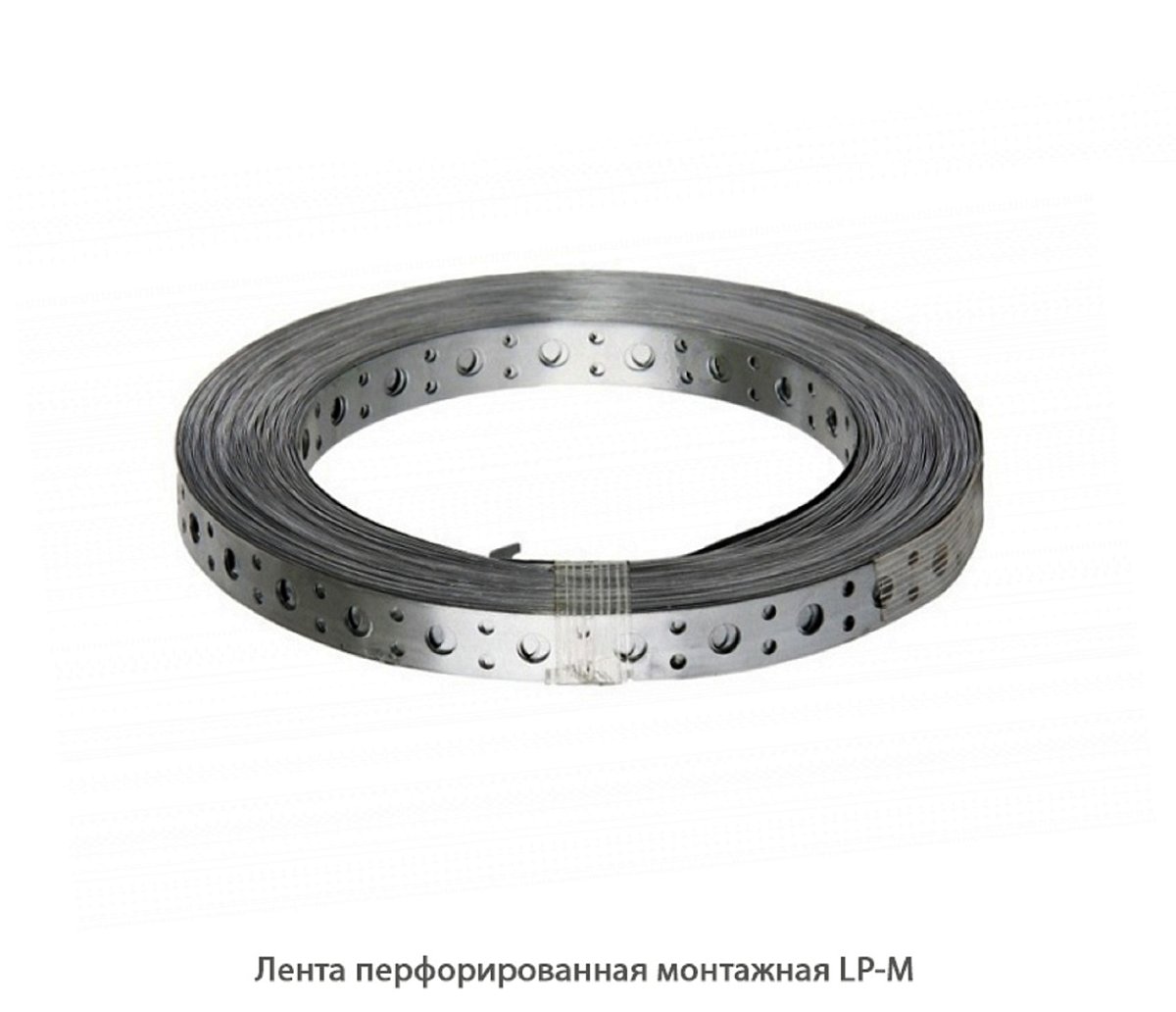 Лента перфорированная монтажная LP-M