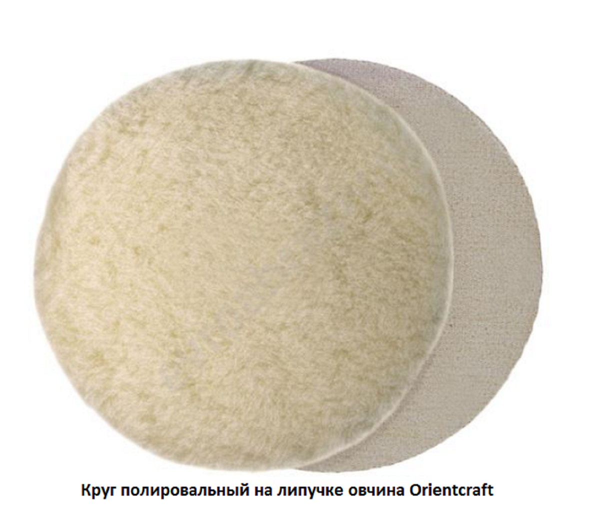 Круг полировальный на липучке овчина Orientcraft без отверстий