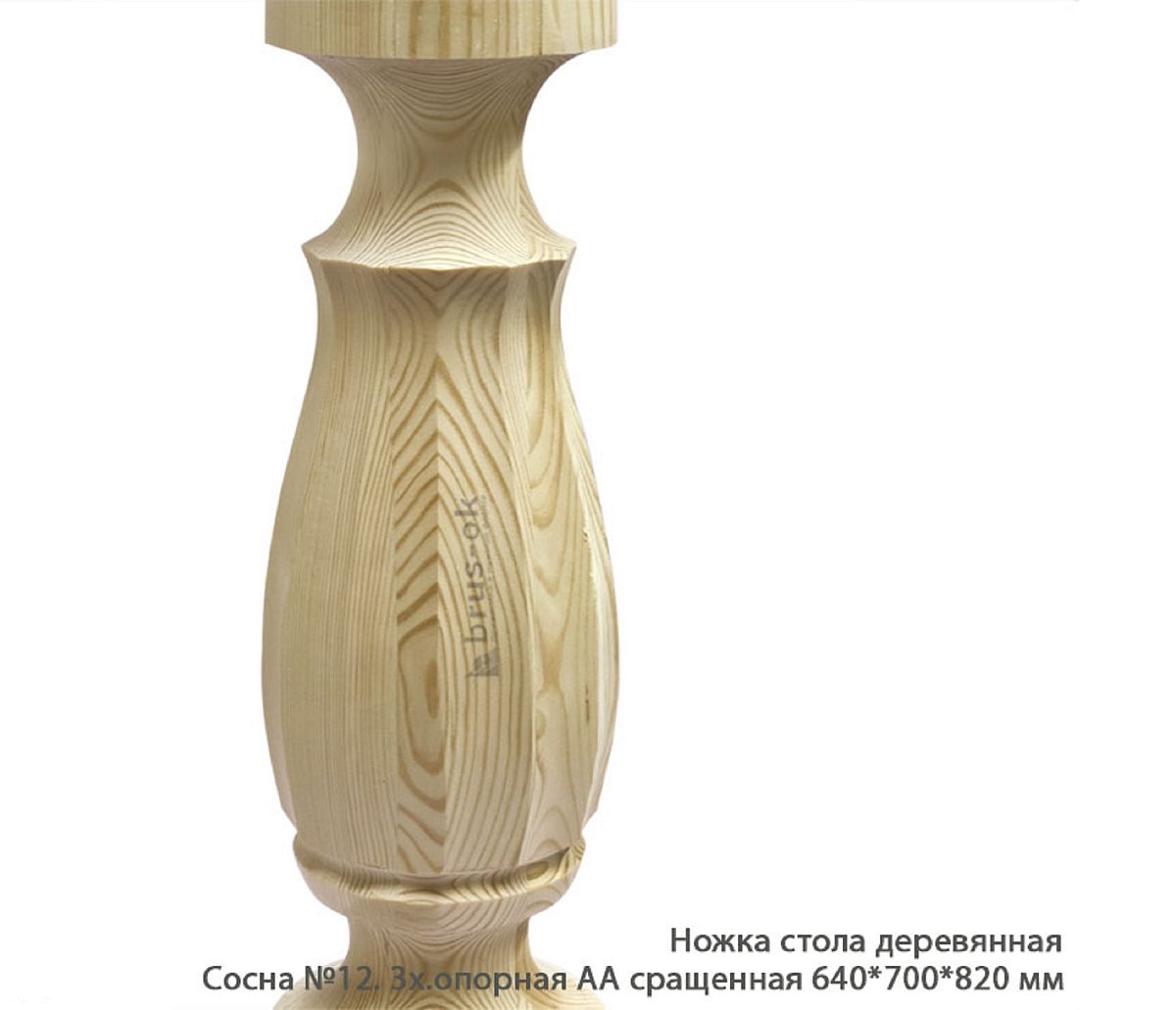 Ножка стола деревянная Сосна №12 АА сращенная / 3х.опорная