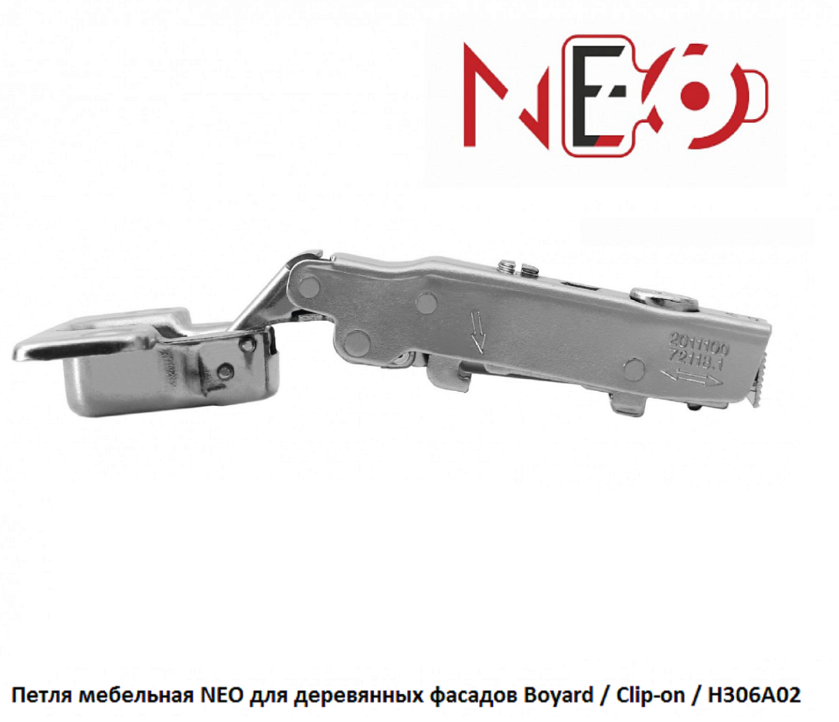 Петля мебельная NEO для деревянных фасадов Boyard / Clip-on / H306A02