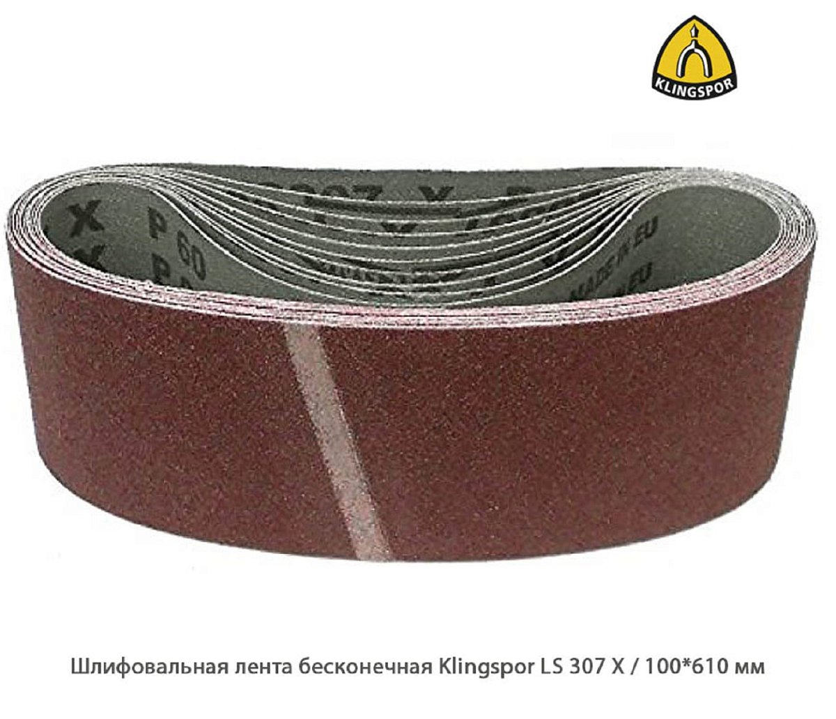 Шлифовальная лента бесконечная Klingspor LS307Х / 100*610 мм